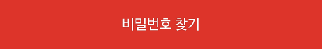 비밀번호 찾기